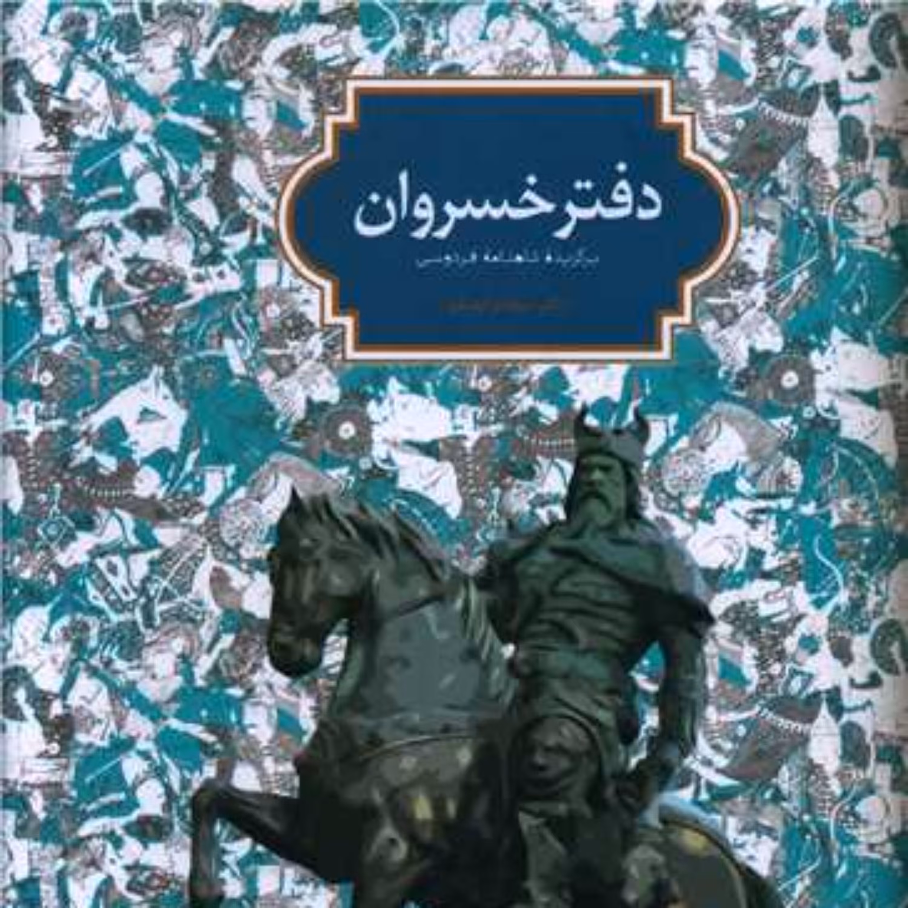 کتاب دفتر خسروان (برگزیده شاهنامه فردوسی)