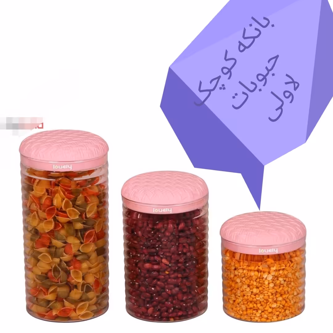 قوطی یا بانکه کوچک حبوبات لاولی