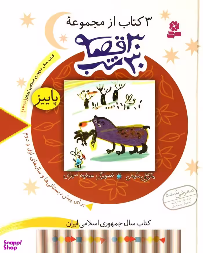 کتاب 3 کتاب از مجموعه 30 قصه 30 شب (پاییز) اثر مژگان شیخی انتشارات قدیانی