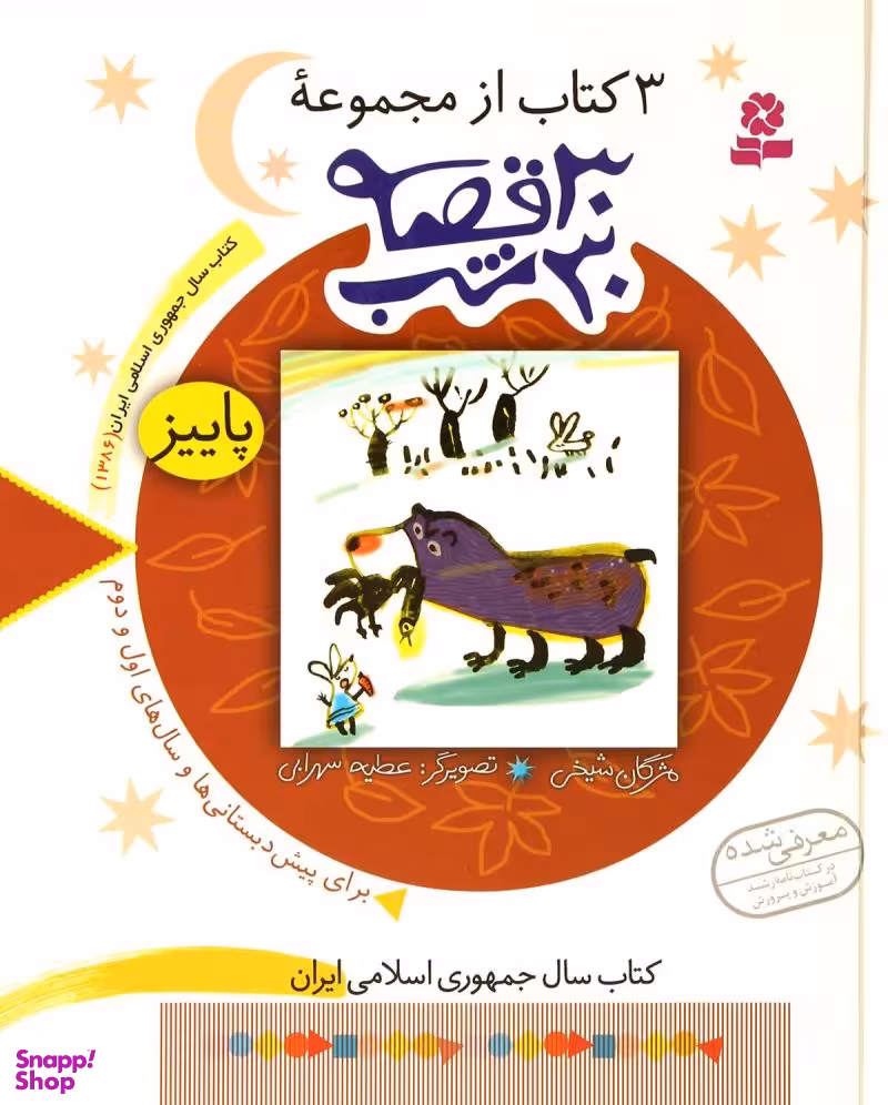 کتاب 3 کتاب از مجموعه 30 قصه 30 شب (پاییز) اثر مژگان شیخی انتشارات قدیانی