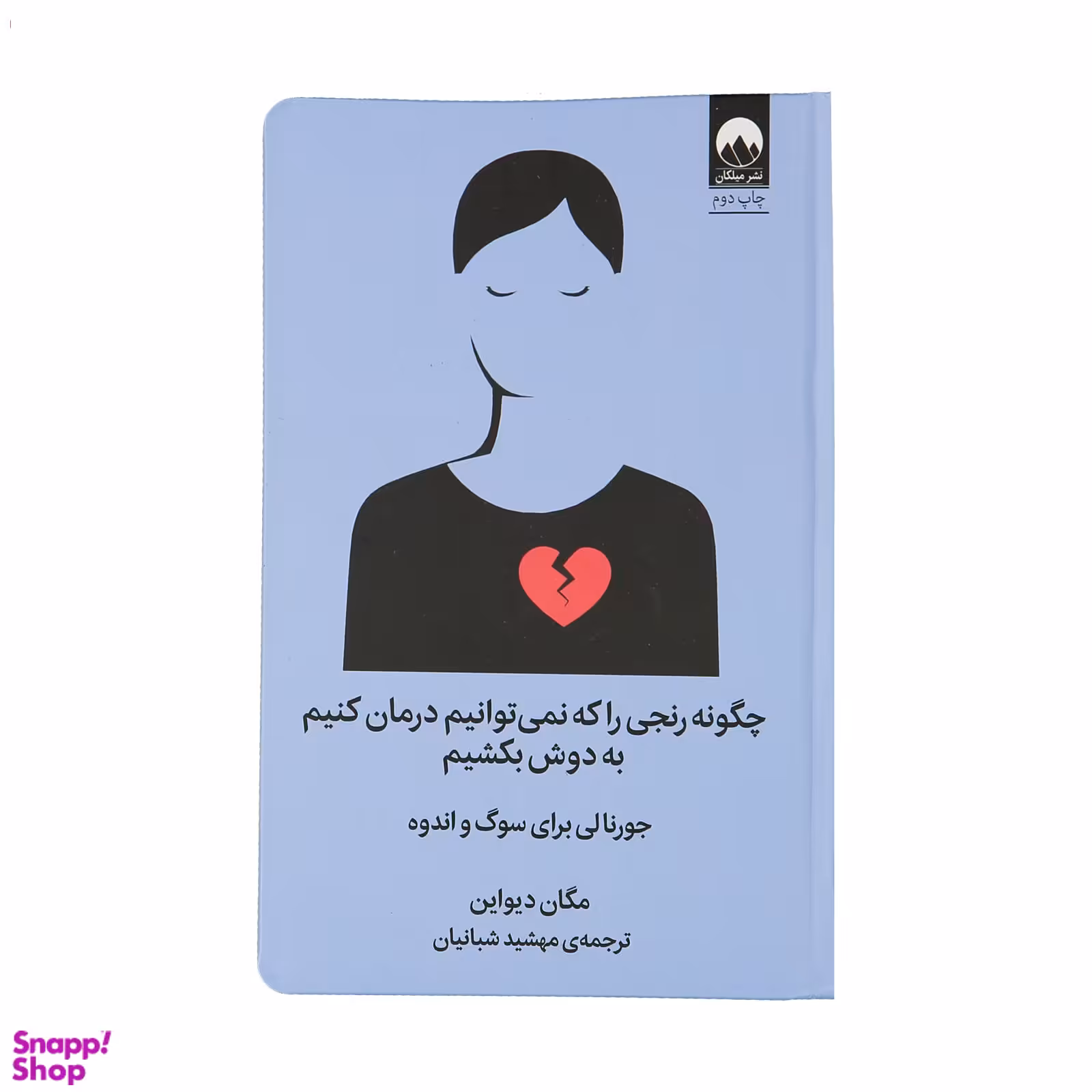 کتاب چگونه رنجی را که نمی توانیم درمان کنیم به دوش بکشیم اثر مگان دیواین نشر میلکان