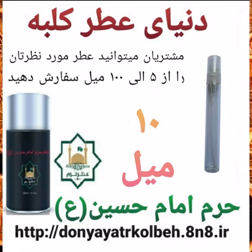 عطر حرم امام حسین (ع) 10 میل