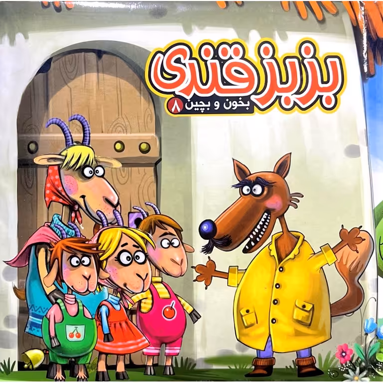 بخون و بچین 8: بزبز قندی