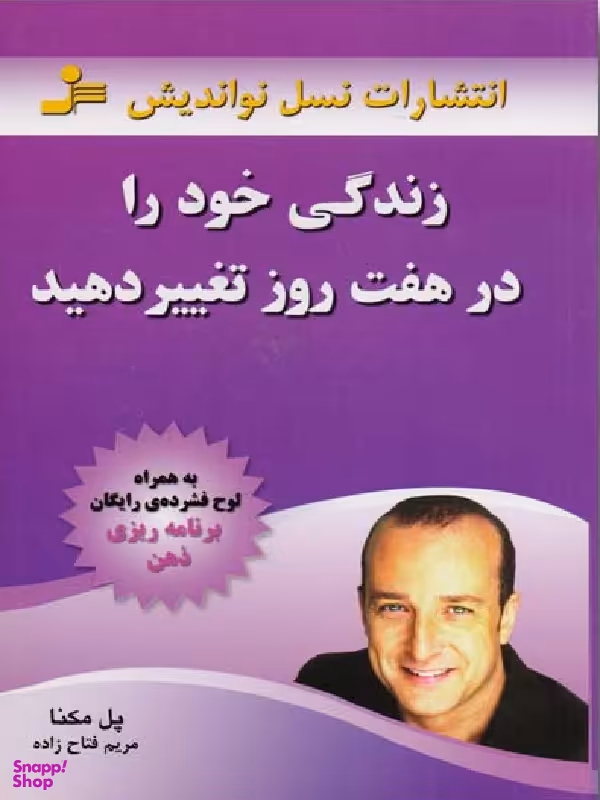 زندگی خود را در هفت روز تغییر دهید به همراه سی دی