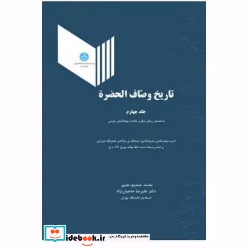 کتاب تاریخ وصاف الحضره(جلد چهارم) 2956 اثر ادیب شهاب الدین عبدالله بن عزالدین فضل الله شیرازی
