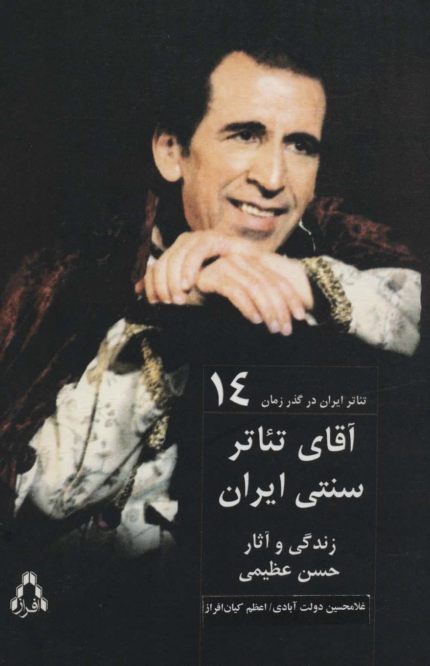 کتاب آقای تئاتر سنتی ایران زندگی و آثار حسن عظیمی