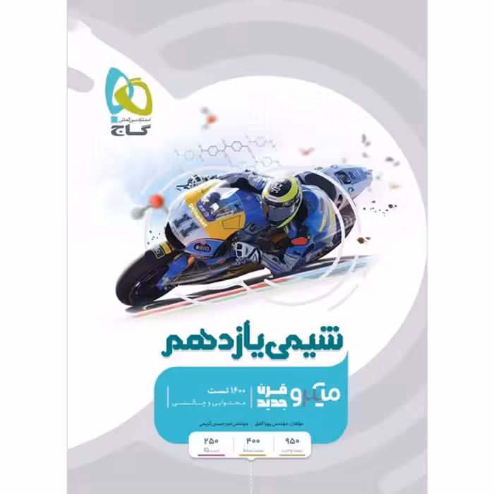 کتاب میکرو شیمی یازدهم گاج چاپ 1403