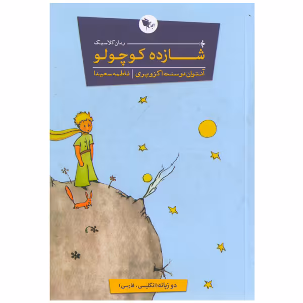 کتاب شازده کوچولو اثر آنتوان دوسنت اگزوپری