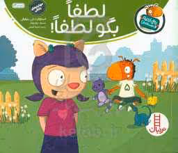 کتاب لطفا بگو لطفا