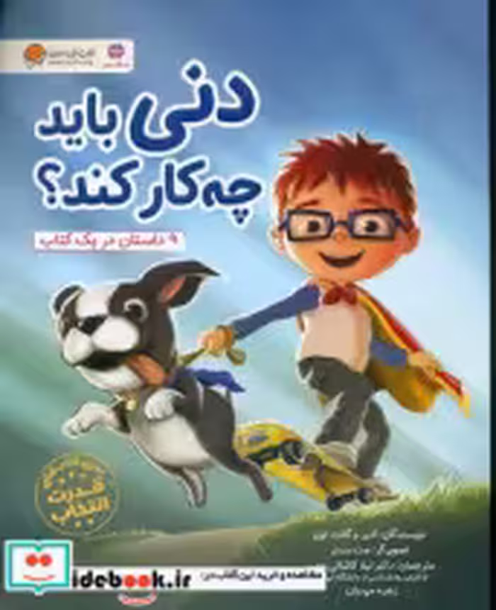 قیمت و خرید کتاب دنی باید چه کار کند؟ مهرسا | ایده بوک