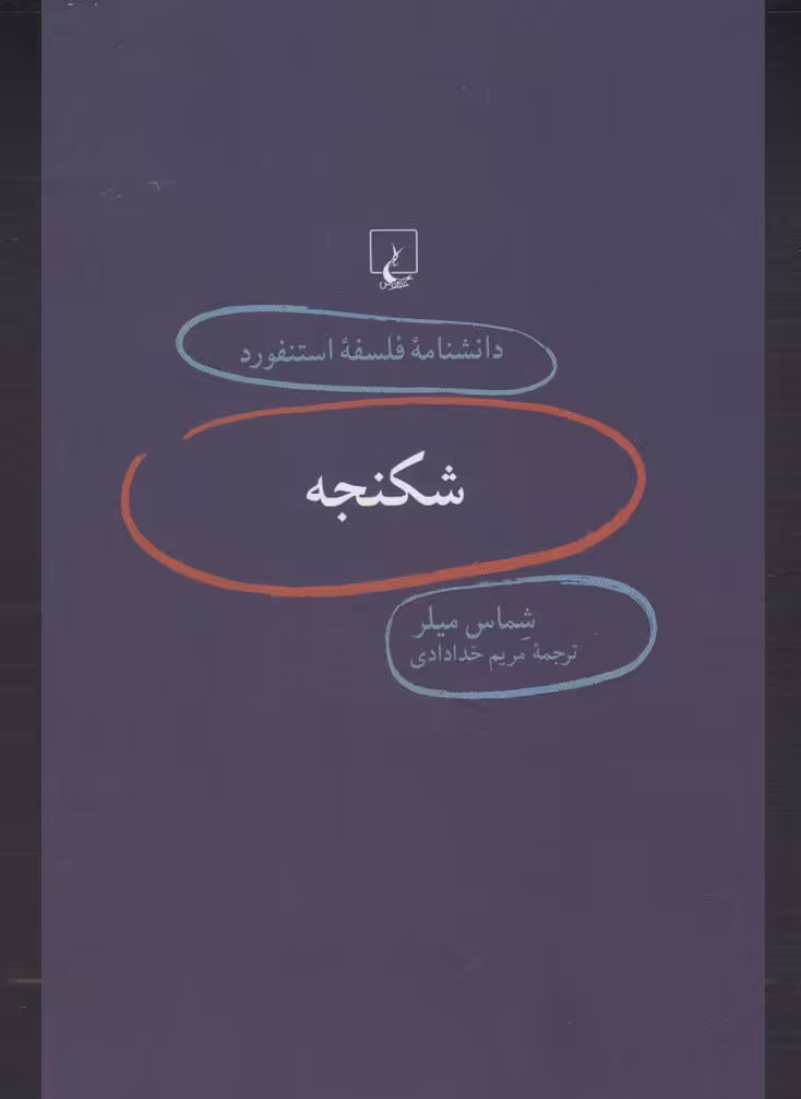 کتاب دانشنامه استنفورد 75 شکنجه