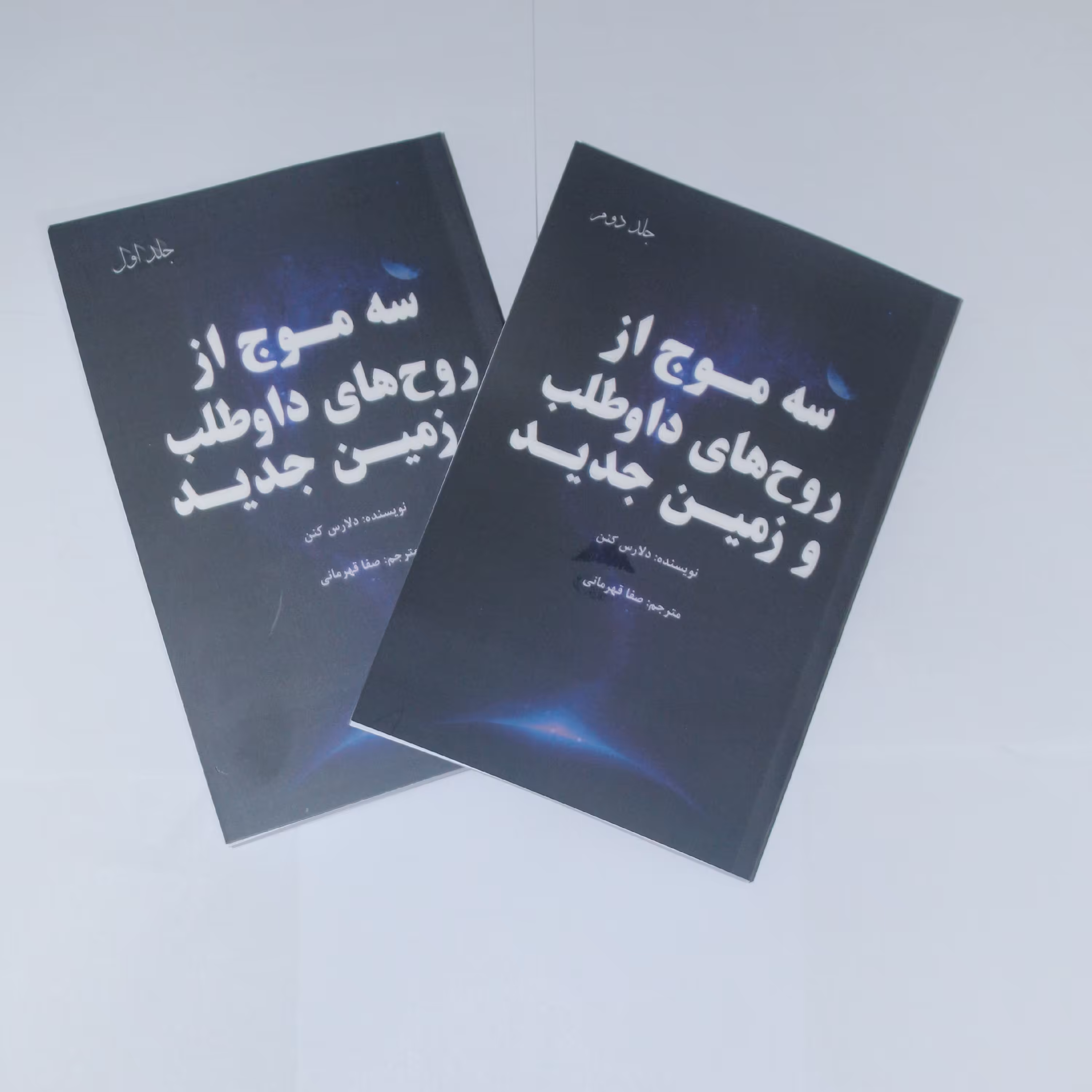 کتاب سه موج از روح های داوطلب و زمین جدید(جلد اول و دوم)