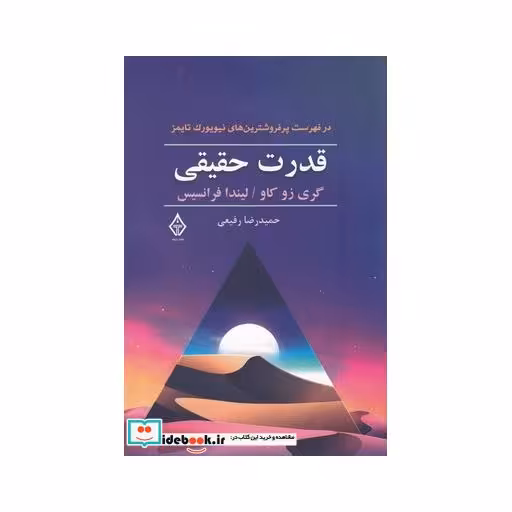 کتاب قدرت حقیقی نشر ترنگ