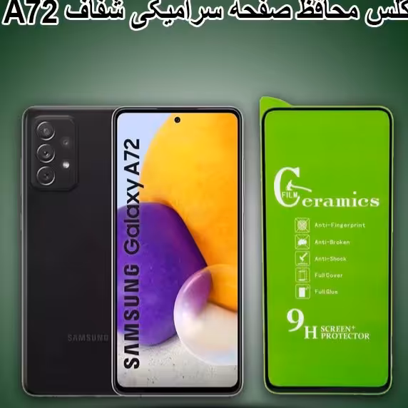 گلس سرامیکی شفاف سامسونگ A72 با کیفیت عالی
