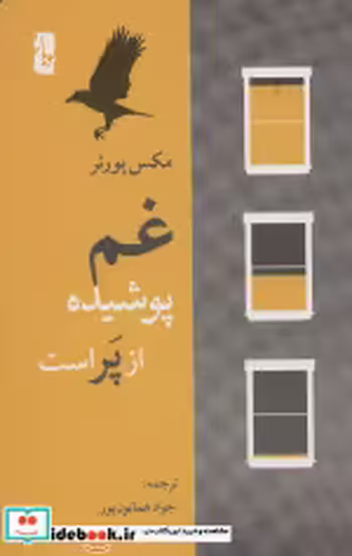قیمت و خرید کتاب غم پوشیده از پر است اثر مکس پورتر | ایده بوک
