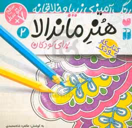 کتاب هنر ماندالا برای کودکان 2 سطح متوسط