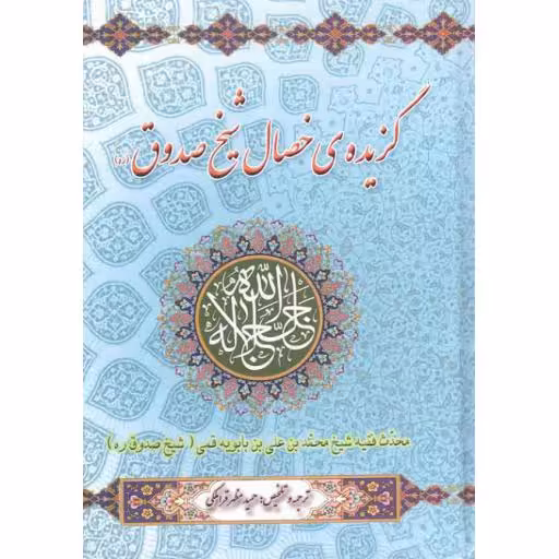 گزیده خصال شیخ صدوق (ره)