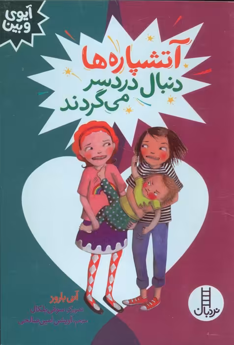 آتشپاره ها دنبال دردسر می گردند (آیوی و بین) - ناشربوک | خرید آنلاین کتاب