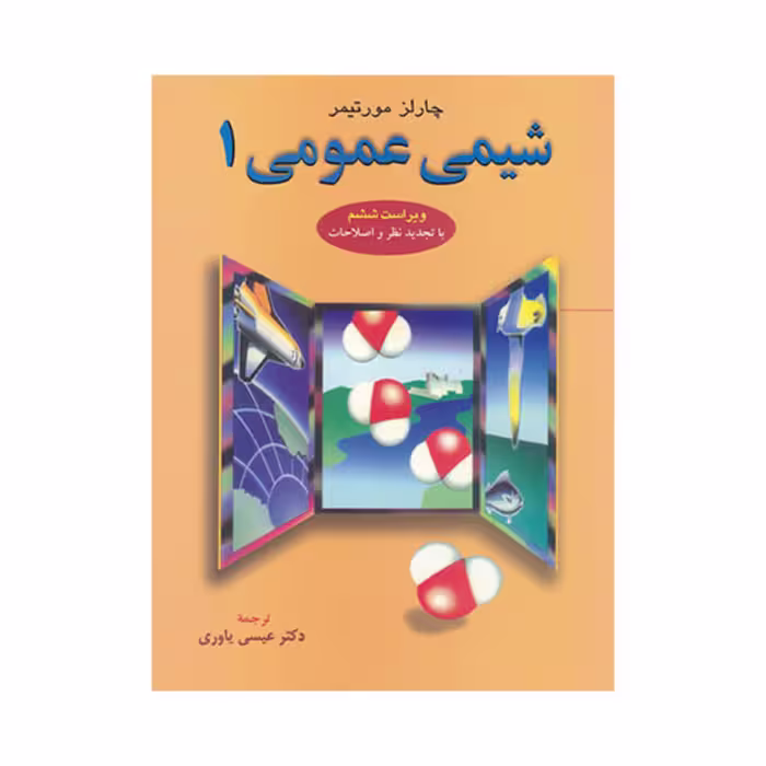 کتاب شیمی عمومی 1 اثر چالز مورتیمر ترجمه عیسی یاوری