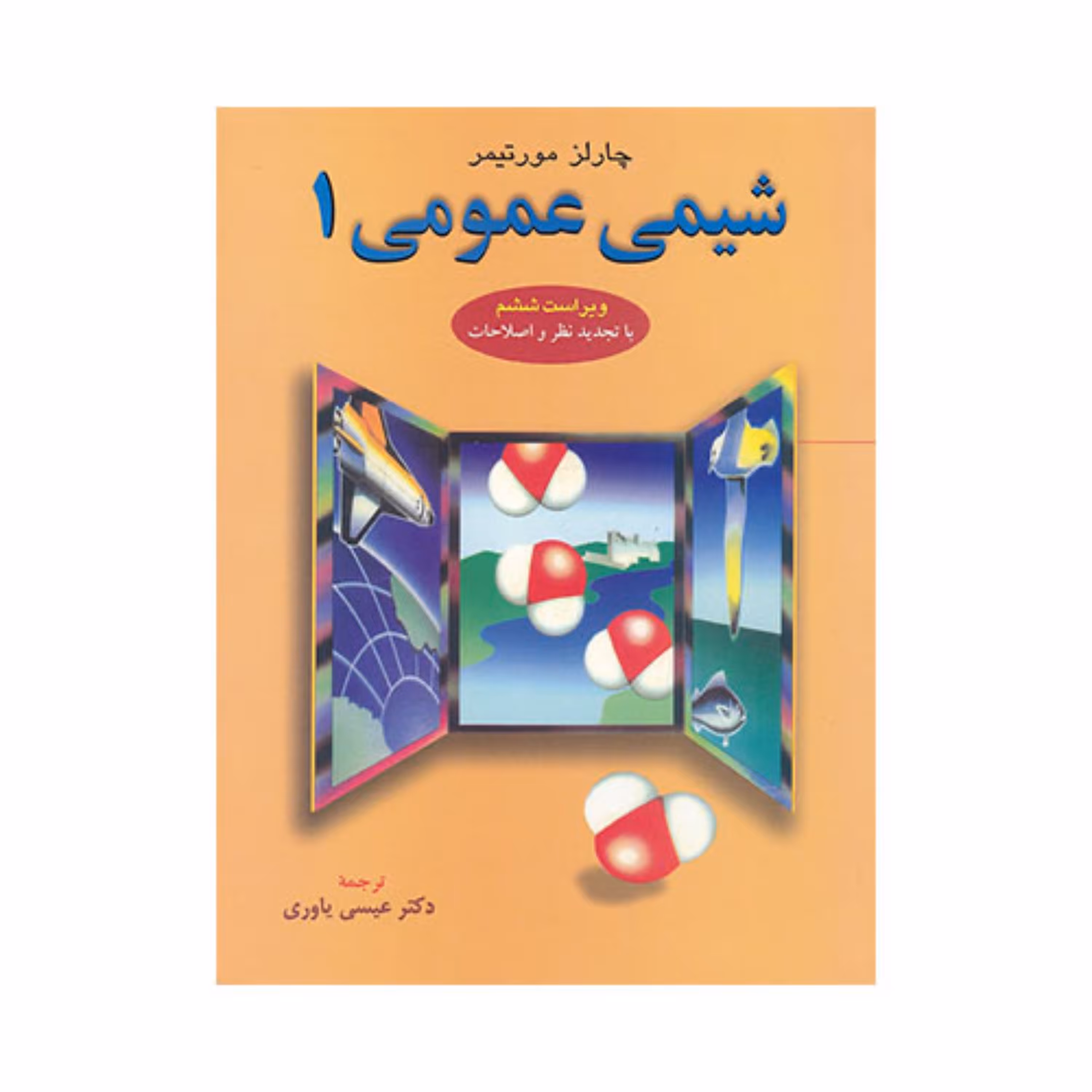 کتاب شیمی عمومی 1 اثر چالز مورتیمر ترجمه عیسی یاوری