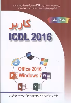 کاربر ICDL 2016 نشر صفار