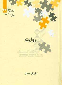 کتاب روایت از نگین های زبان شناسی 32