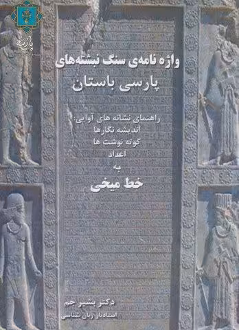 واژه نامه ی سنگ نبشته های پارسی باستان (راهنمای نشانه های آوایی:اندیشه نگارها،کوته نوشت ها،اعداد…)