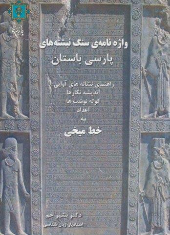 واژه نامه ی سنگ نبشته های پارسی باستان (راهنمای نشانه های آوایی:اندیشه نگارها،کوته نوشت ها،اعداد…)