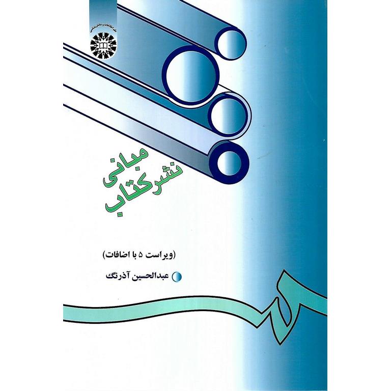 مبانی نشر کتاب (ویراست 5 با اضافات)