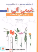 قیمت و خرید کتاب شیمی آلی 1 اثر رابرت تورنتون موریسون و رابرت بوید | ایده بوک