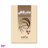 کتاب مادر کافی اثر جو فراست انتشارات آیین محمود