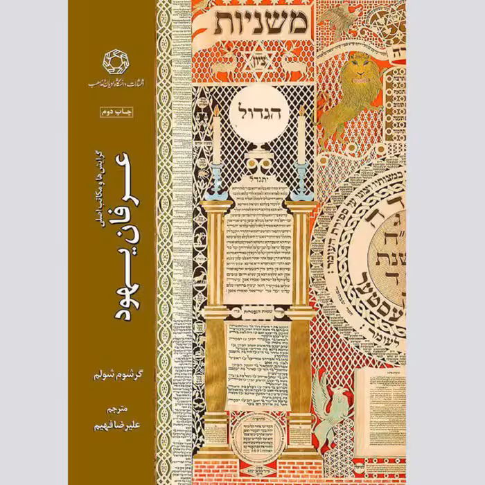 کتاب گرایش ها و مکاتب اصلی عرفان یهود (چاپ دوم)