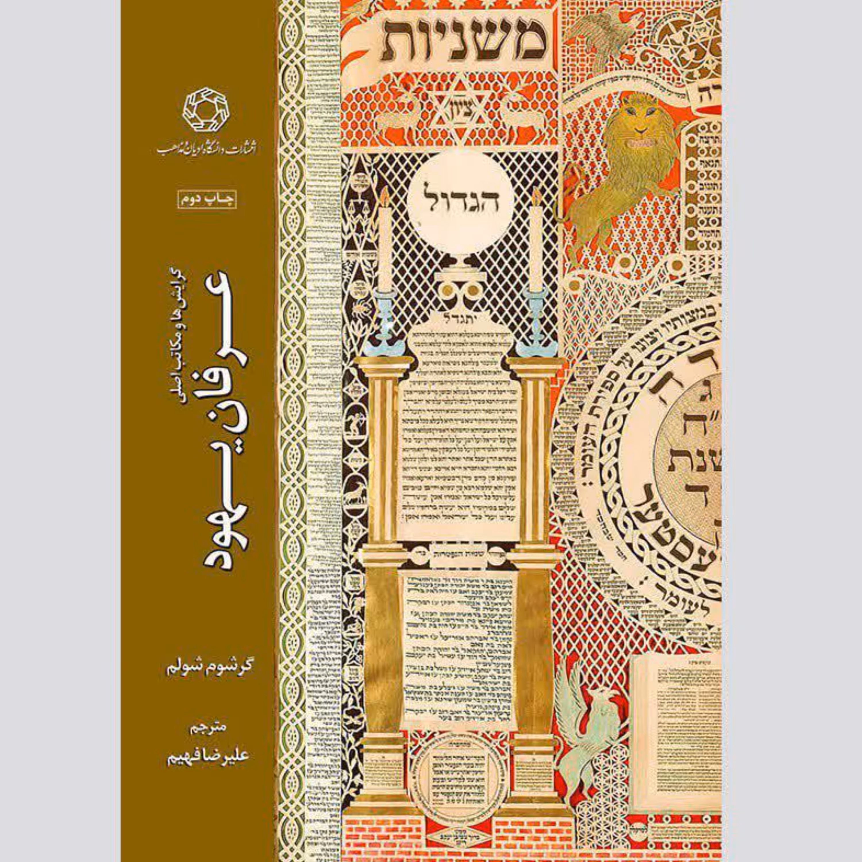 کتاب گرایش ها و مکاتب اصلی عرفان یهود (چاپ دوم)