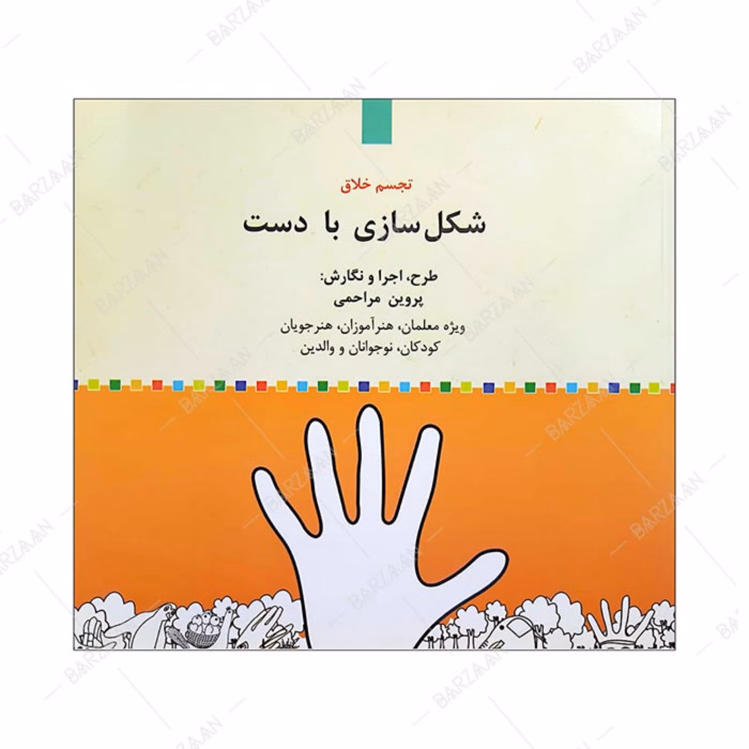 کتاب شکل سازی با دست (تجسم خلاق) 