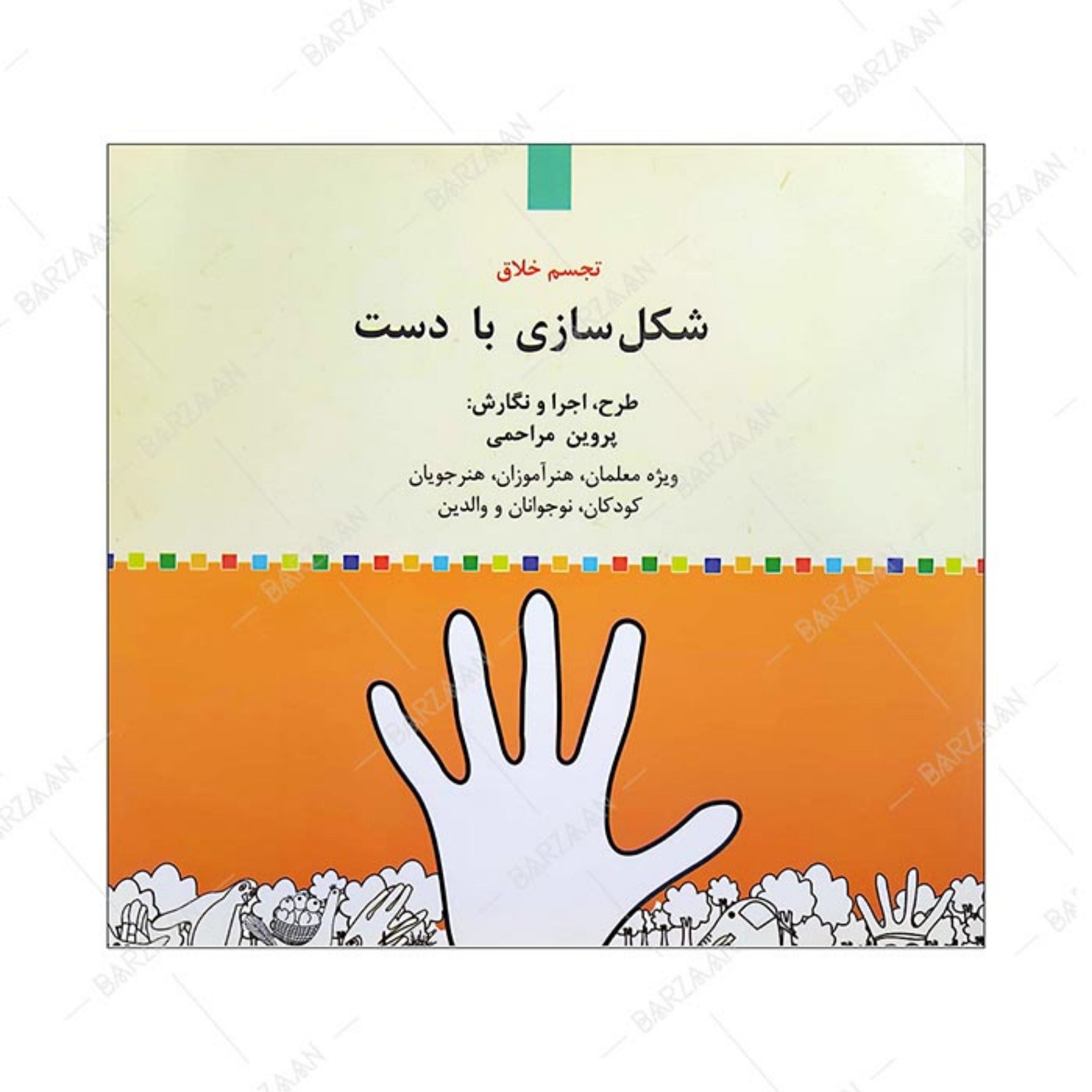 کتاب شکل سازی با دست (تجسم خلاق)