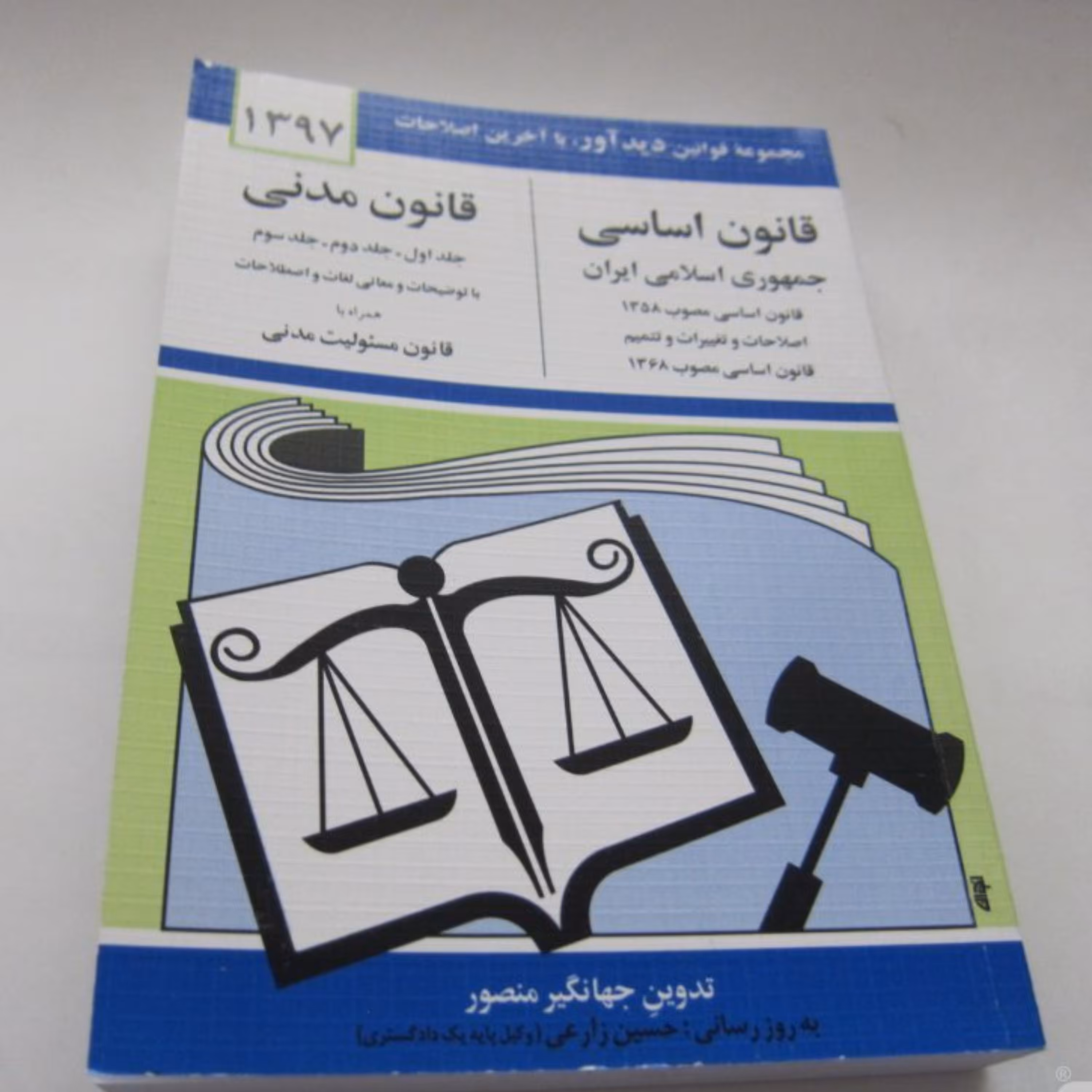 قانون اساسی و قانون مدنی 1397