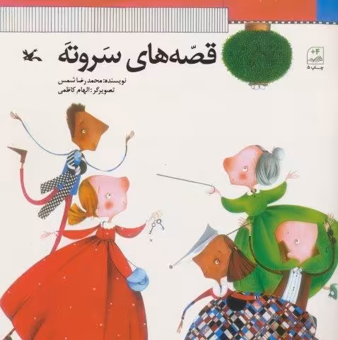 قصه های سروته