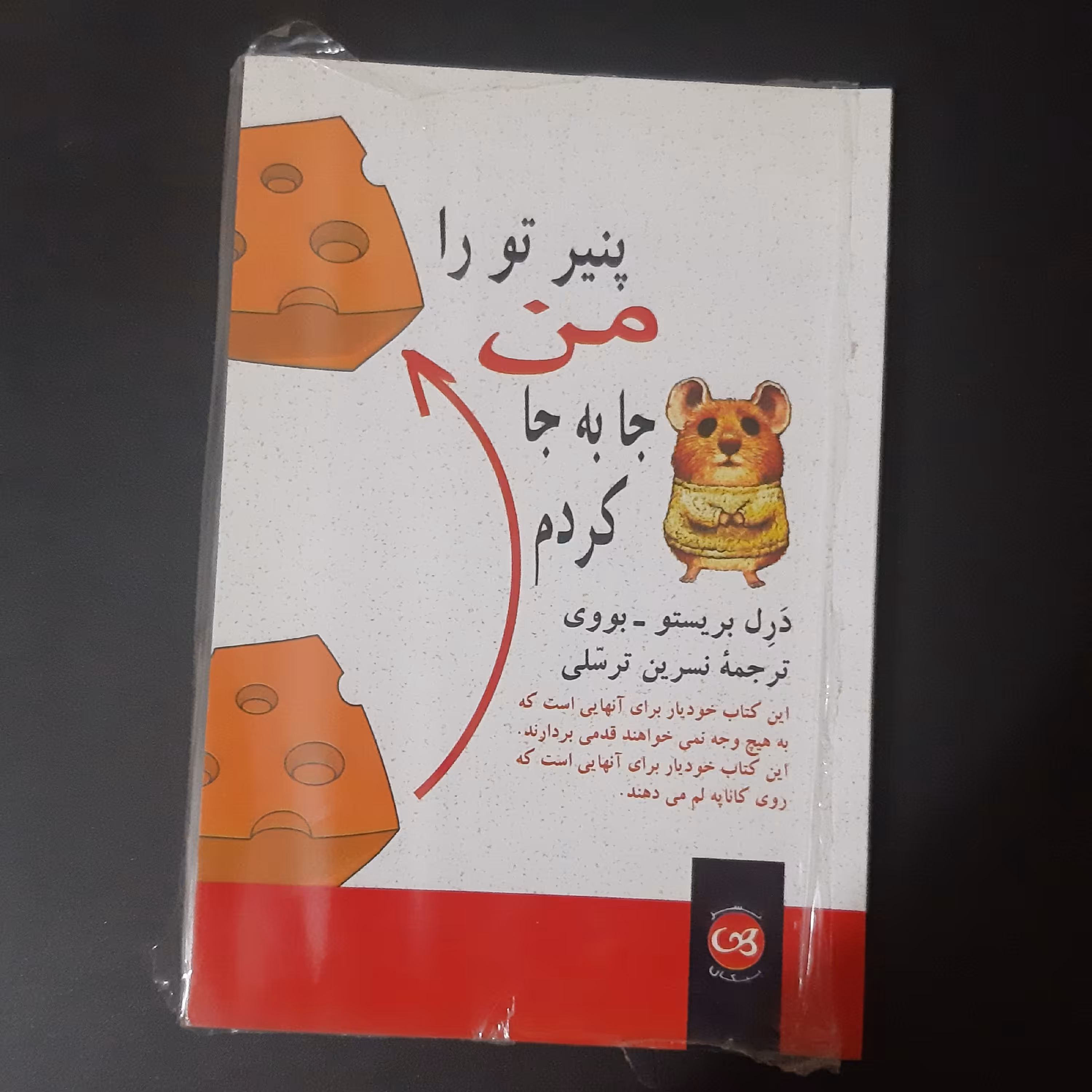 کتاب پنیر تو را من جابجا کردم