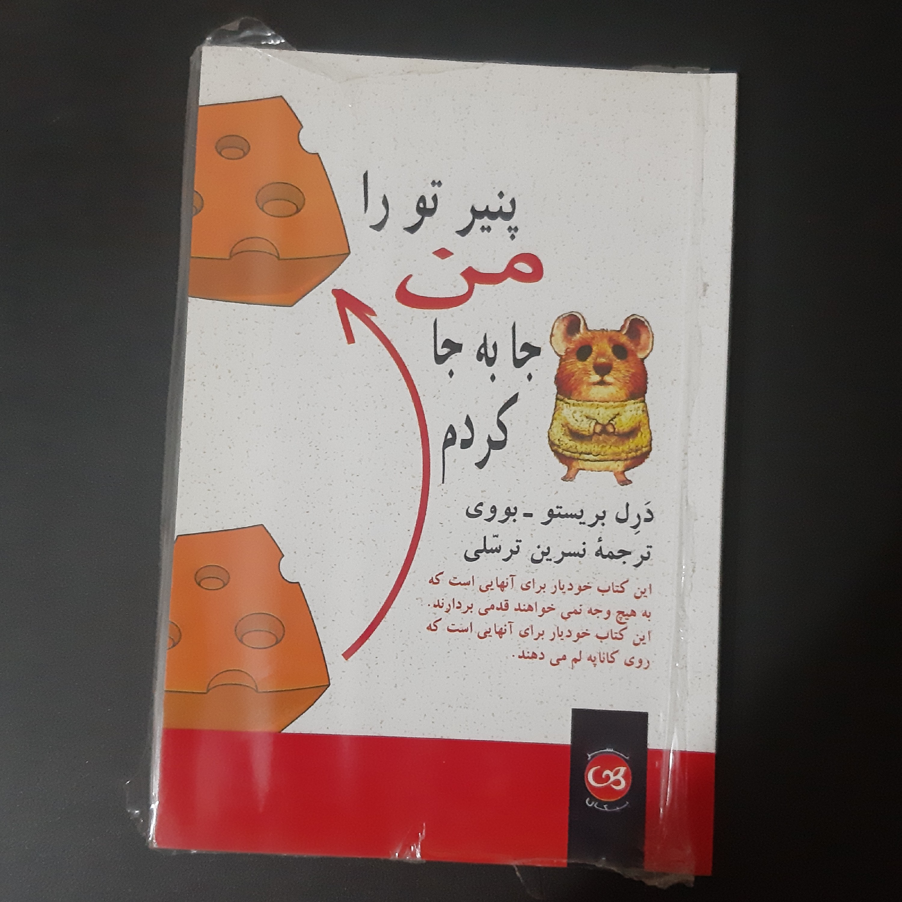 کتاب پنیر تو را من جابجا کردم
