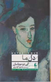 کتاب دل ما اثر گی دو موپاسان ترجمه محمود گودرزی