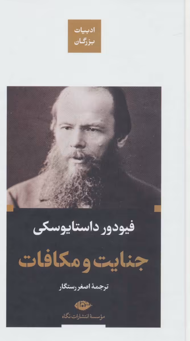 کتاب جنایت و مکافات نشر نگاه قطع پالتوئی