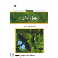 کتاب چرخ زندگی اثر الیزابت کوبلر راس