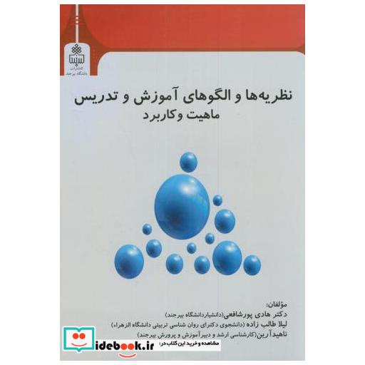 کتاب نظریه ها و الگوهای آموزش و تدریس ماهیت و کاربرد اثر هادی پورشافعی