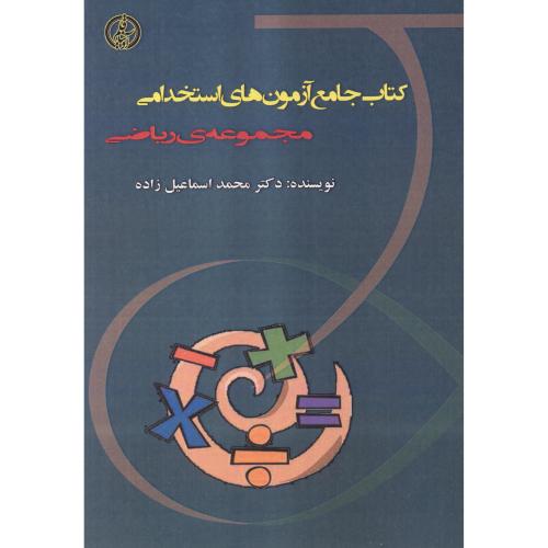 کتاب جامع آزمون های استخدامی مجموعه های ریاضی