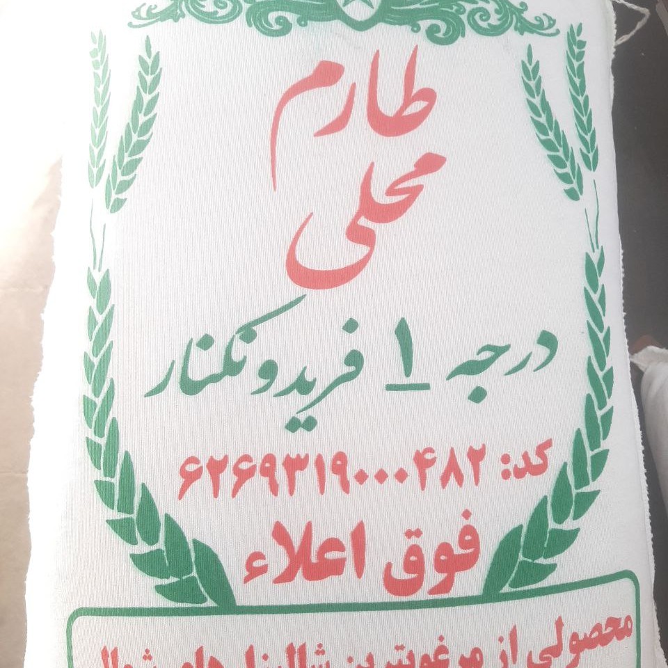 برنج طارم محلی فریدونکنار 5 کیلویی