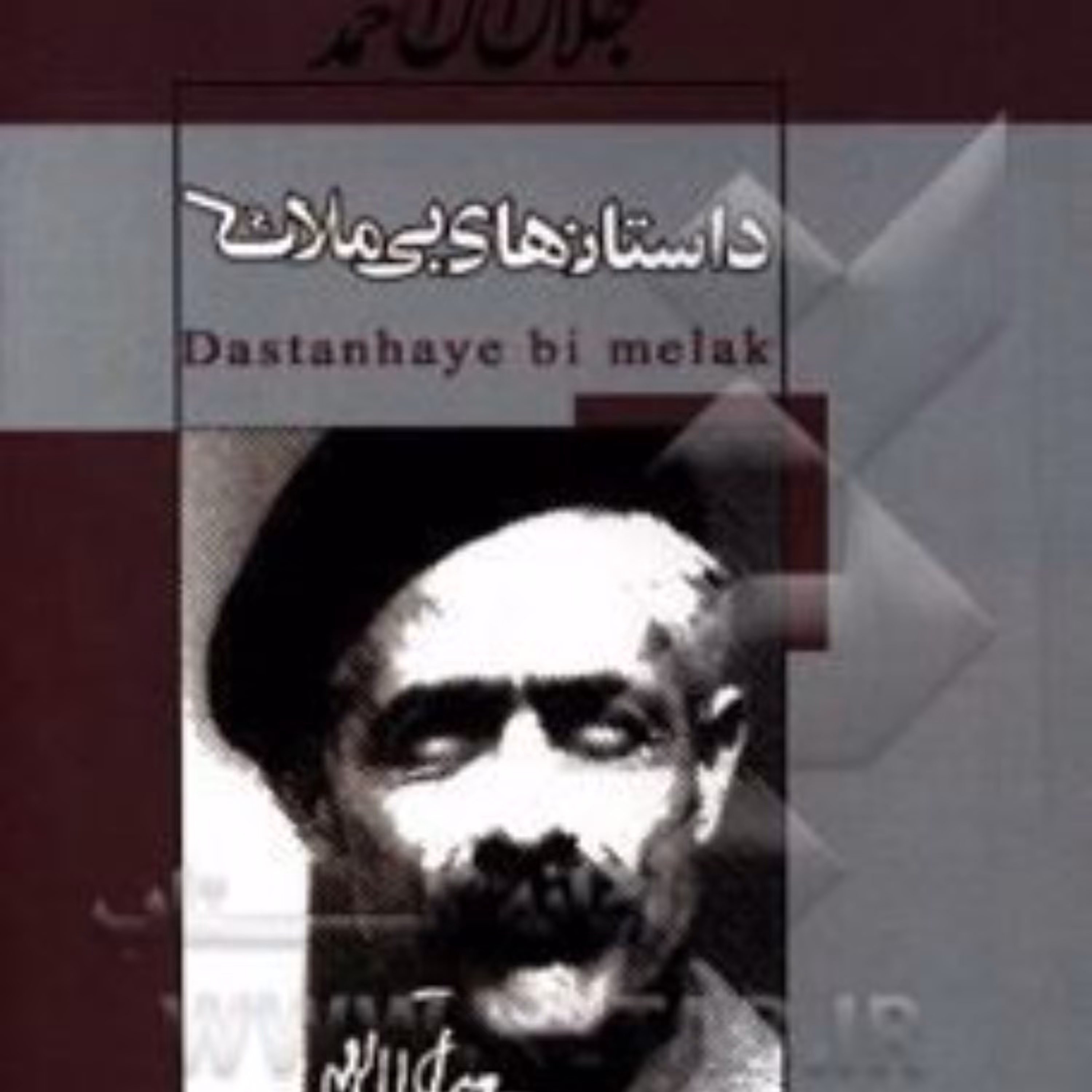 داستان های بی ملاک  جلال آل احمد