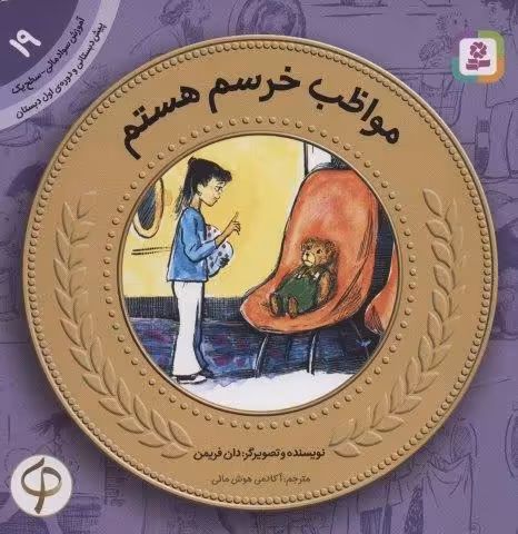 آموزش سواد مالی19:مواظب خرسم هستم (پیش دبستانی و دوره ی اول دبستان،سطح یک)