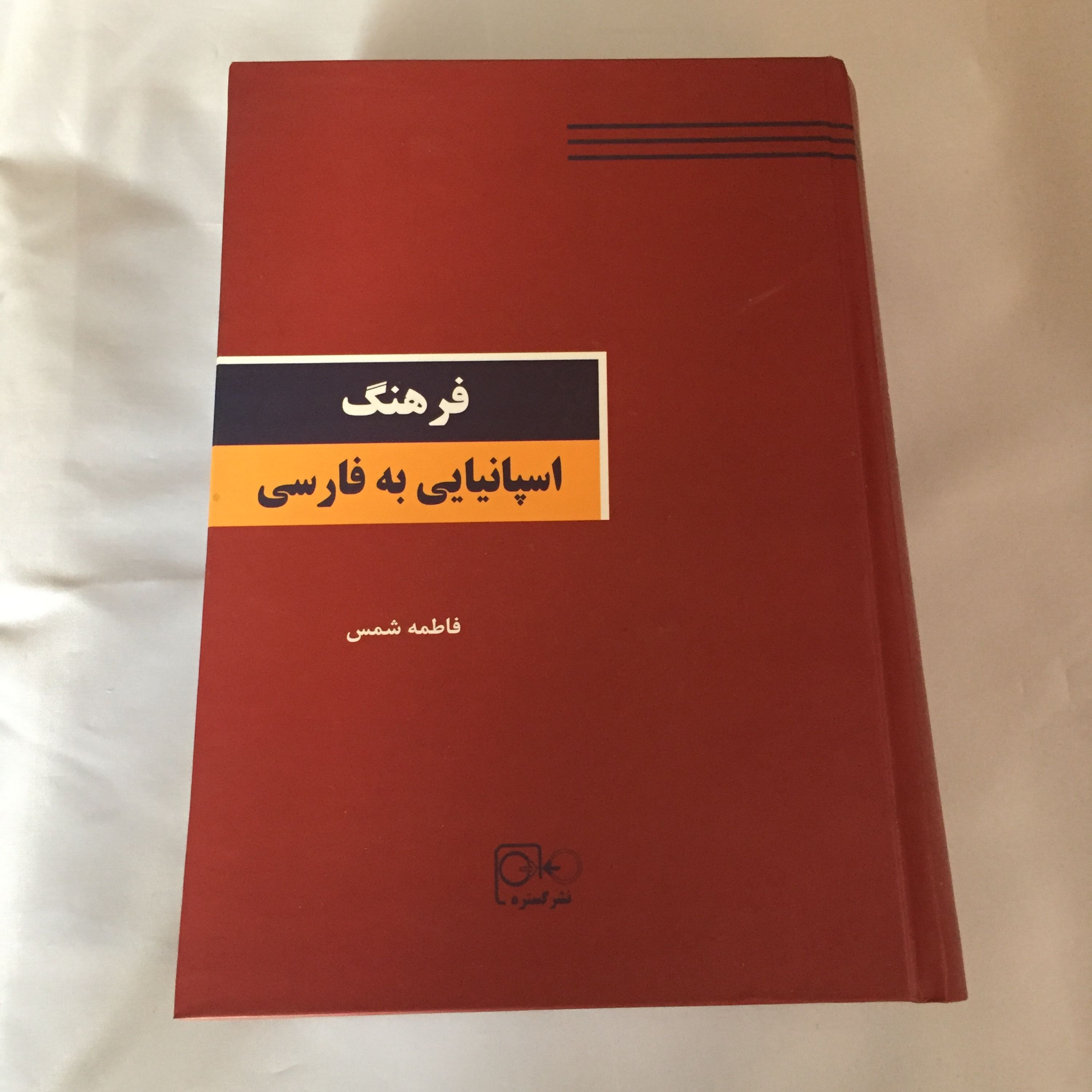 فرهنگ اسپانیایی به فارسی