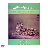 کتاب بیولوژی حیوانات شکاری اثر غلامرضا بناگر و سمانه گل محمدی نشر علم کشاورزی