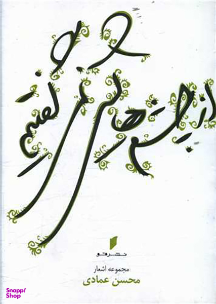 از چشم هایش نمی گفتیم (جیبی)